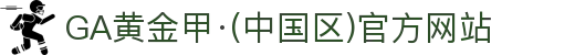 GA黄金甲·(中国区)官方网站